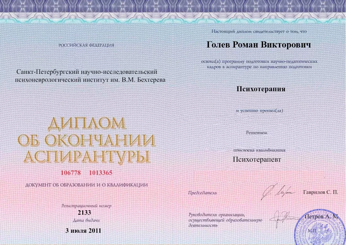 Диплом об окончании аспирантуры Голевым Романом Викторовичем наркологическая клиника в Балакирево Наше Здоровье